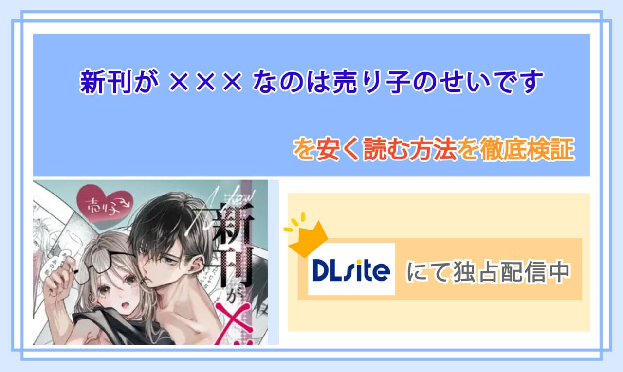 新刊が×××なのは売り子のせいですのアイキャッチ