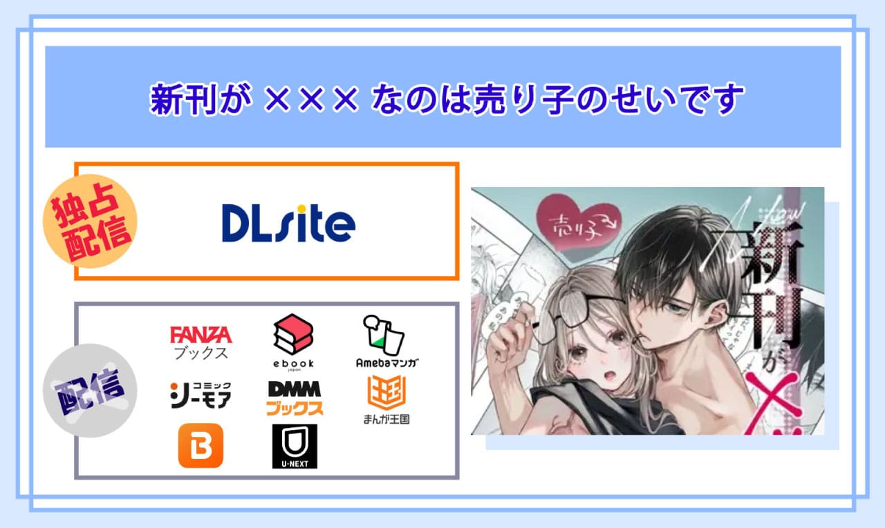 新刊が×××なのは売り子のせいですの電子書籍の配信サイト比較