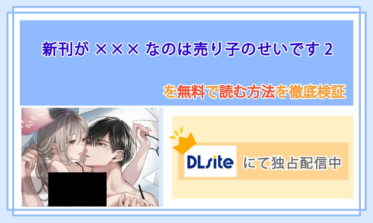 新刊が×××なのは売り子のせいです2のアイキャッチ