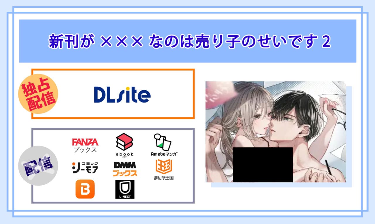 新刊が×××なのは売り子のせいです2の電子書籍の配信サイト比較