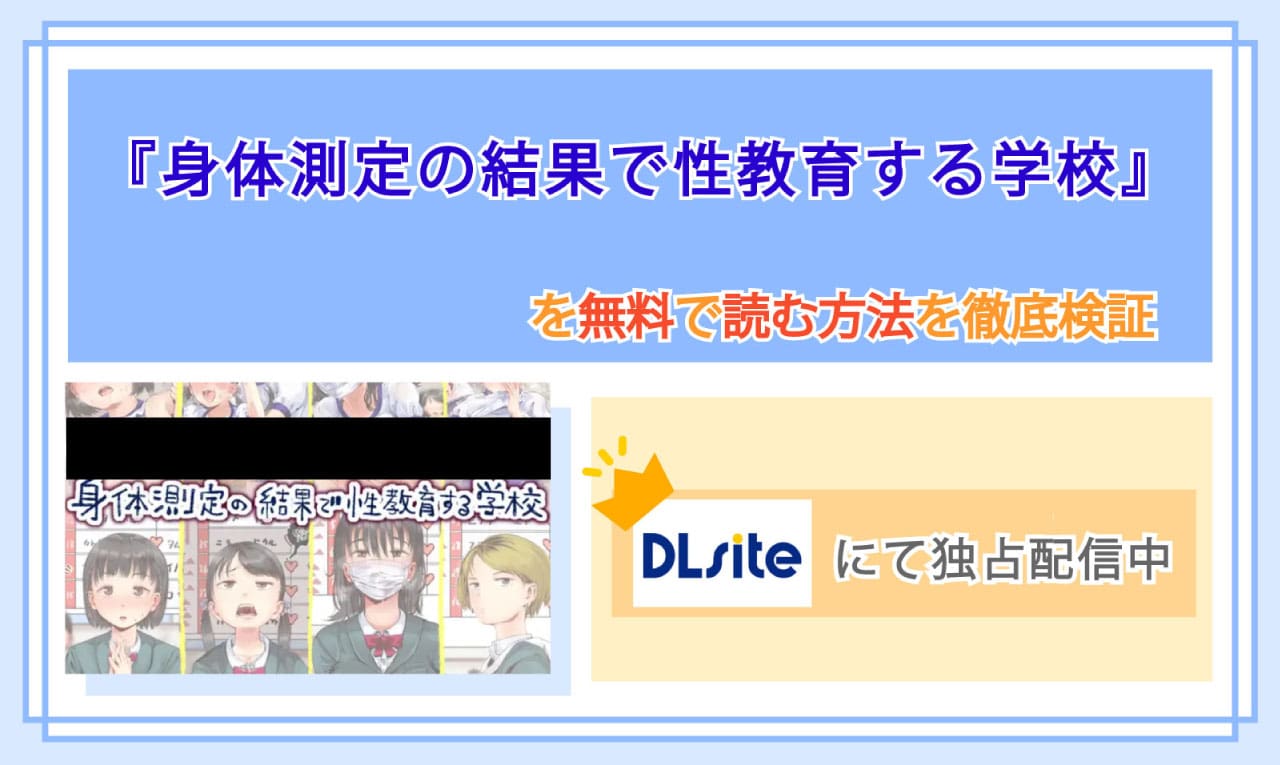 身体測定の結果で性教育する学校のアイキャッチ