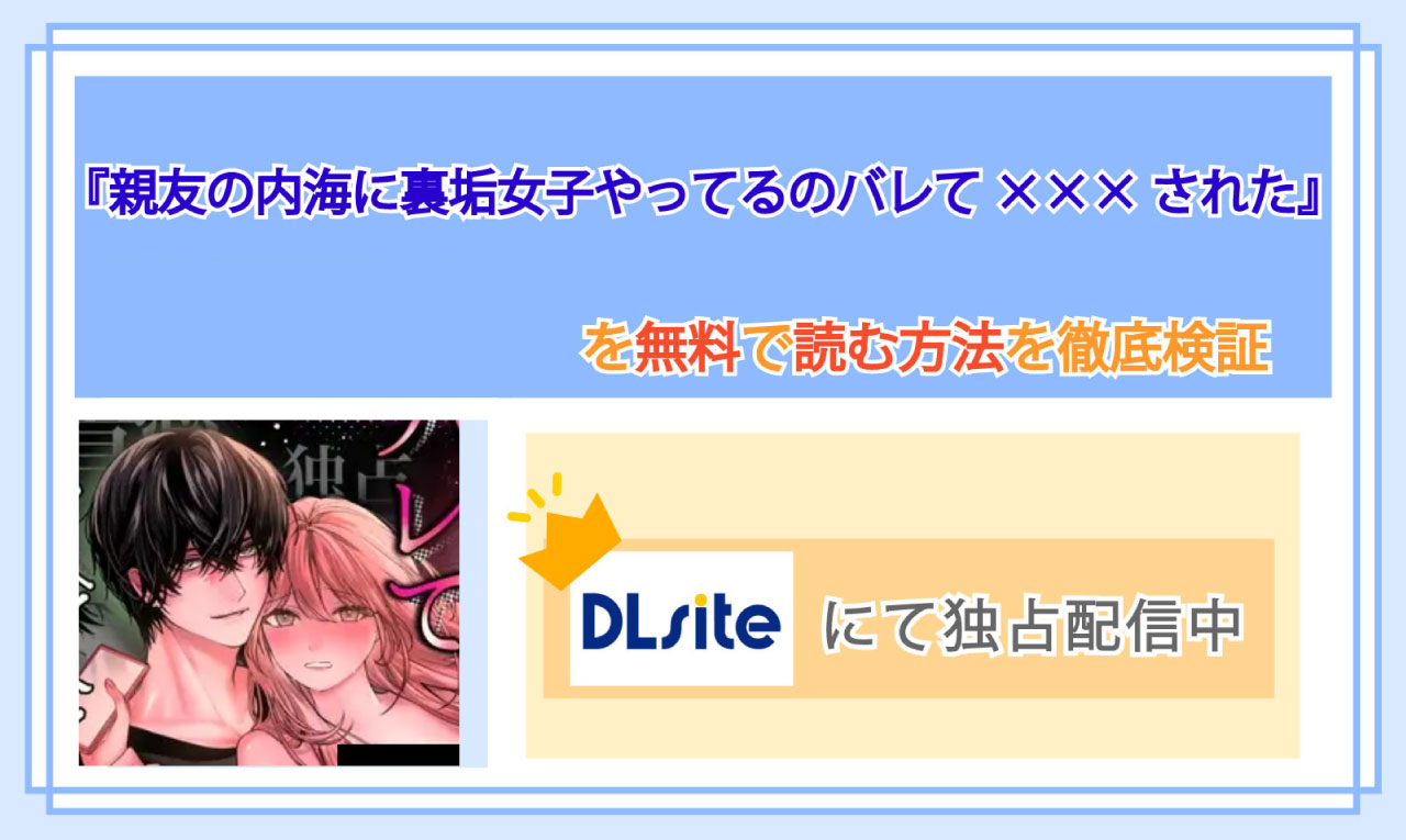 親友の内海に裏垢女子やってるのバレて×××されたのアイキャッチ