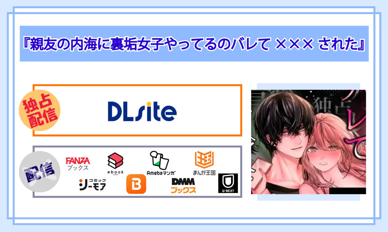 親友の内海に裏垢女子やってるのバレて×××されたの電子書籍の配信サイト比較