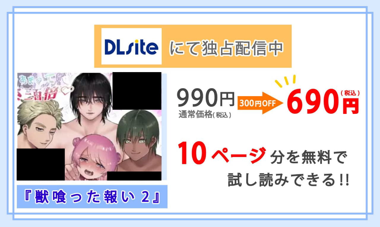 獣喰った報い2を配信しているDLsiteの紹介