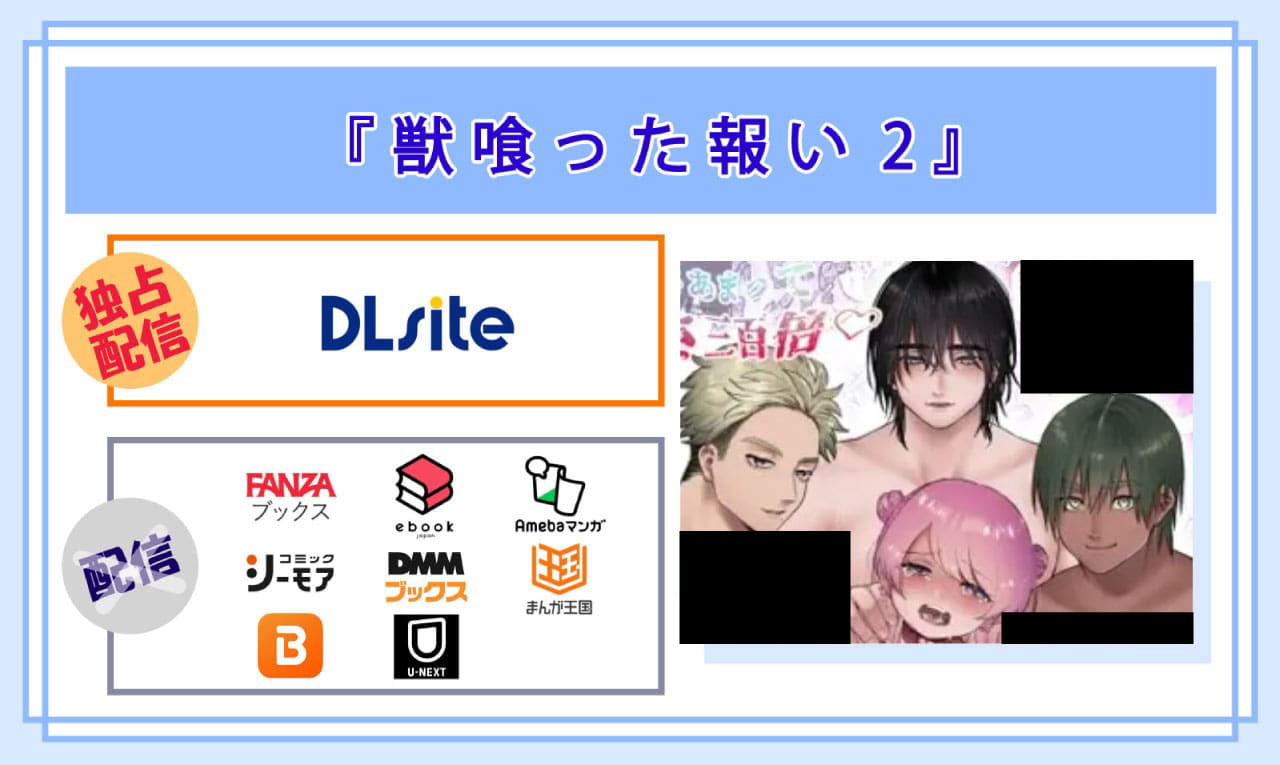 獣喰った報い2の電子書籍の配信サイト比較