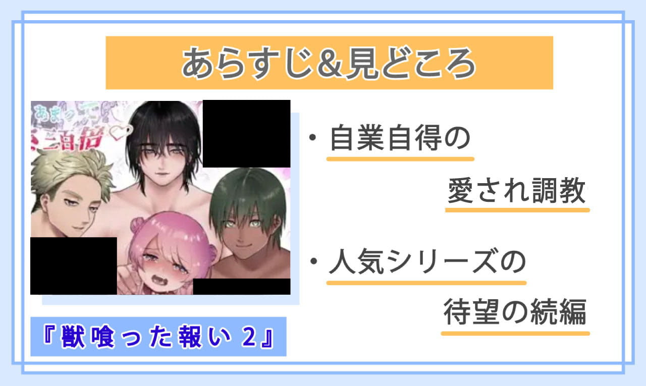 獣喰った報い2のあらすじと見どころ