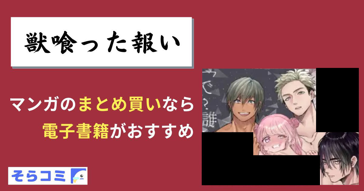 獣喰った報いのアイキャッチ
