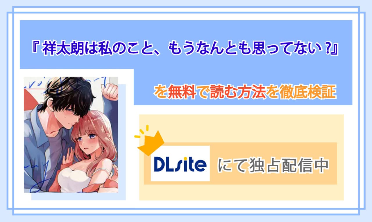 祥太朗は私のこと、もうなんとも思ってない?のアイキャッチ