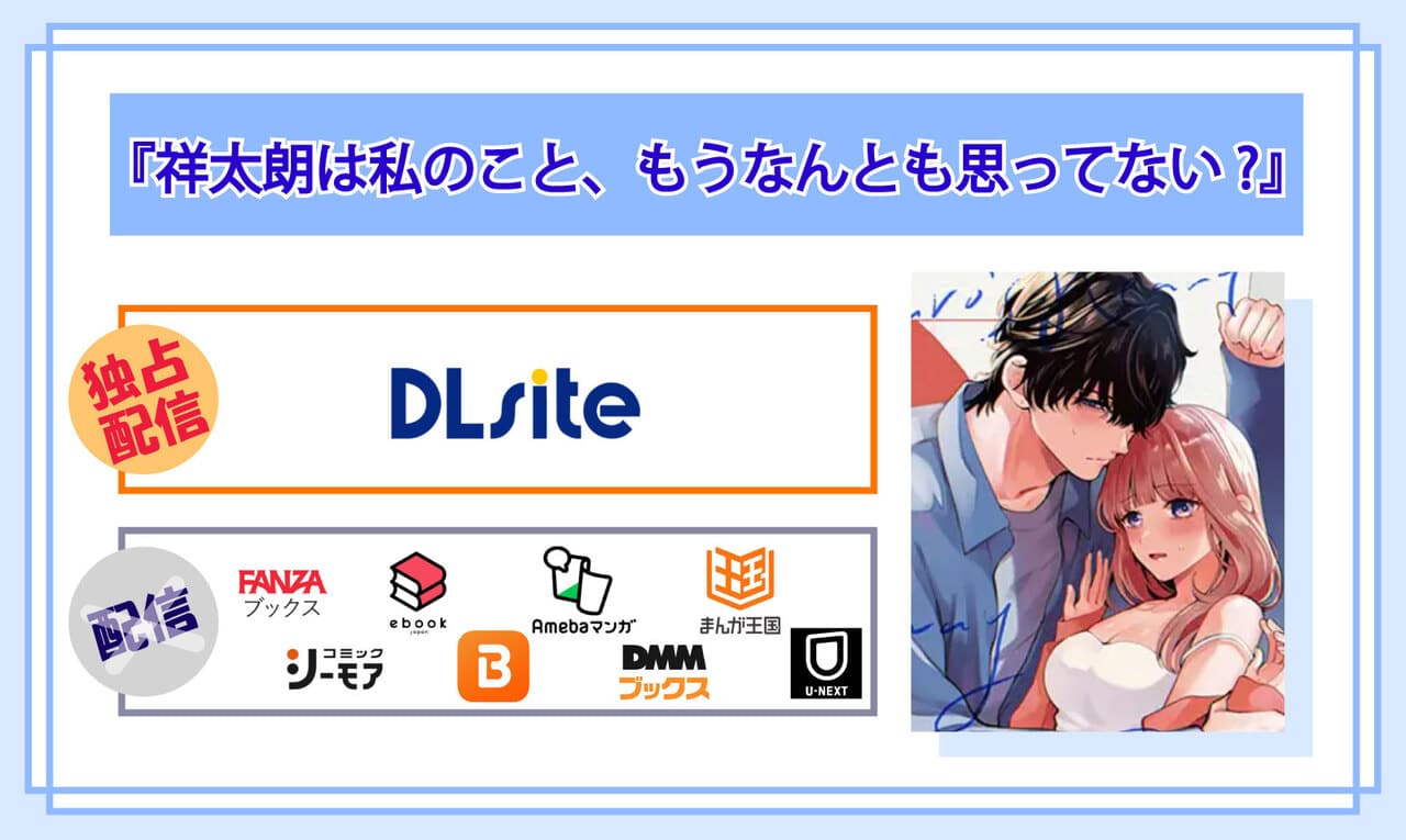祥太朗は私のこと、もうなんとも思ってない?の電子書籍の配信サイト比較