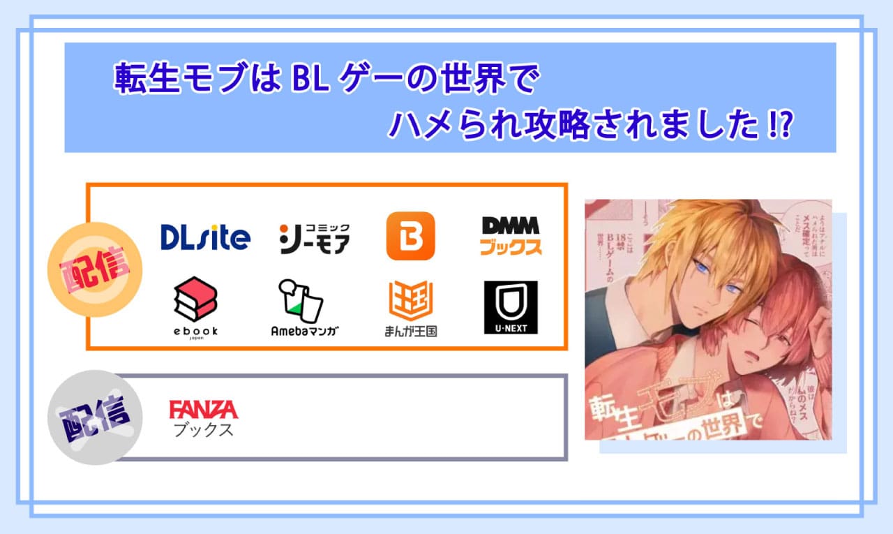 転生モブはBLゲーの世界でハメられ攻略されました!?の電子書籍の配信サイト比較