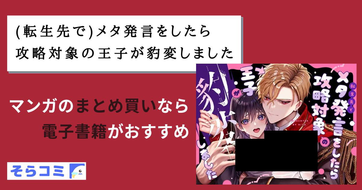 (転生先で)メタ発言をしたら攻略対象の王子が豹変しましたのアイキャッチ