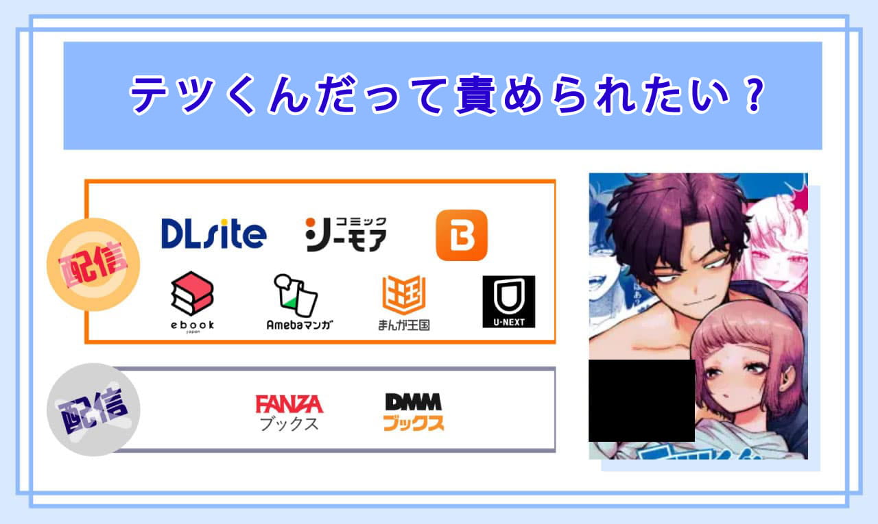 テツくんだって責められたい?の電子書籍の配信サイト比較