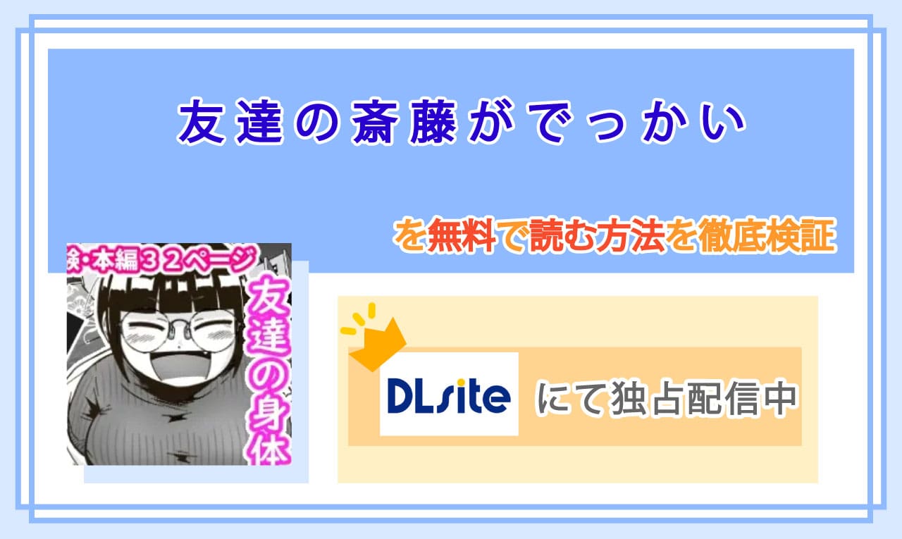 友達の斎藤がでっかいのアイキャッチ