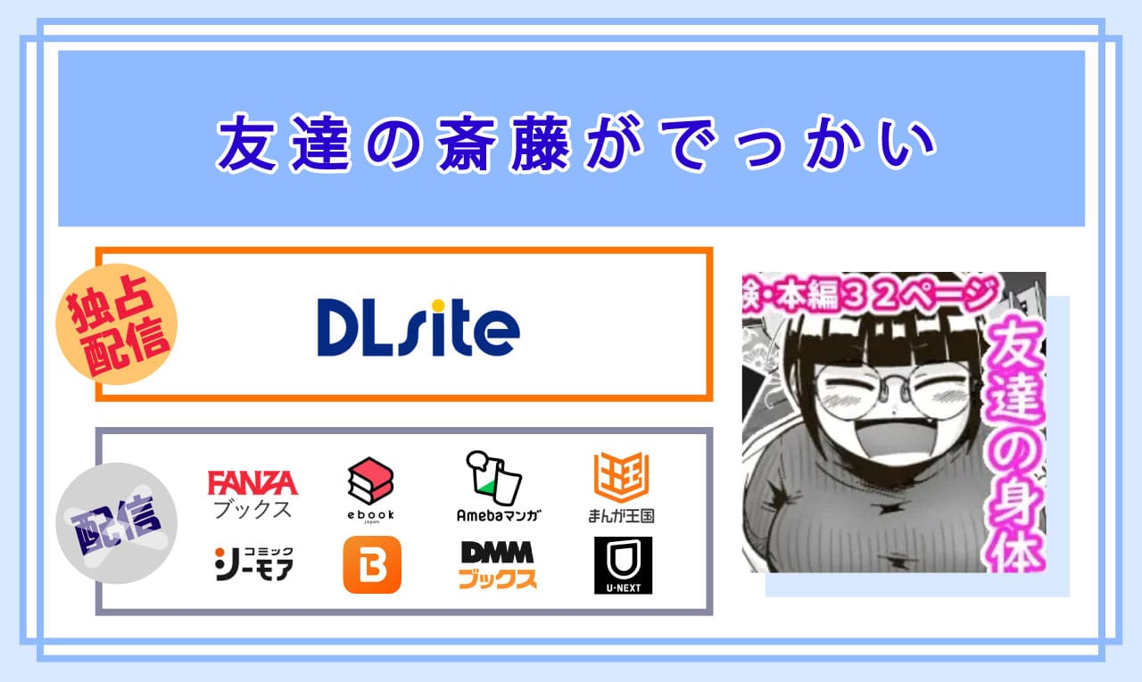 友達の斎藤がでっかいの電子書籍の配信サイト比較