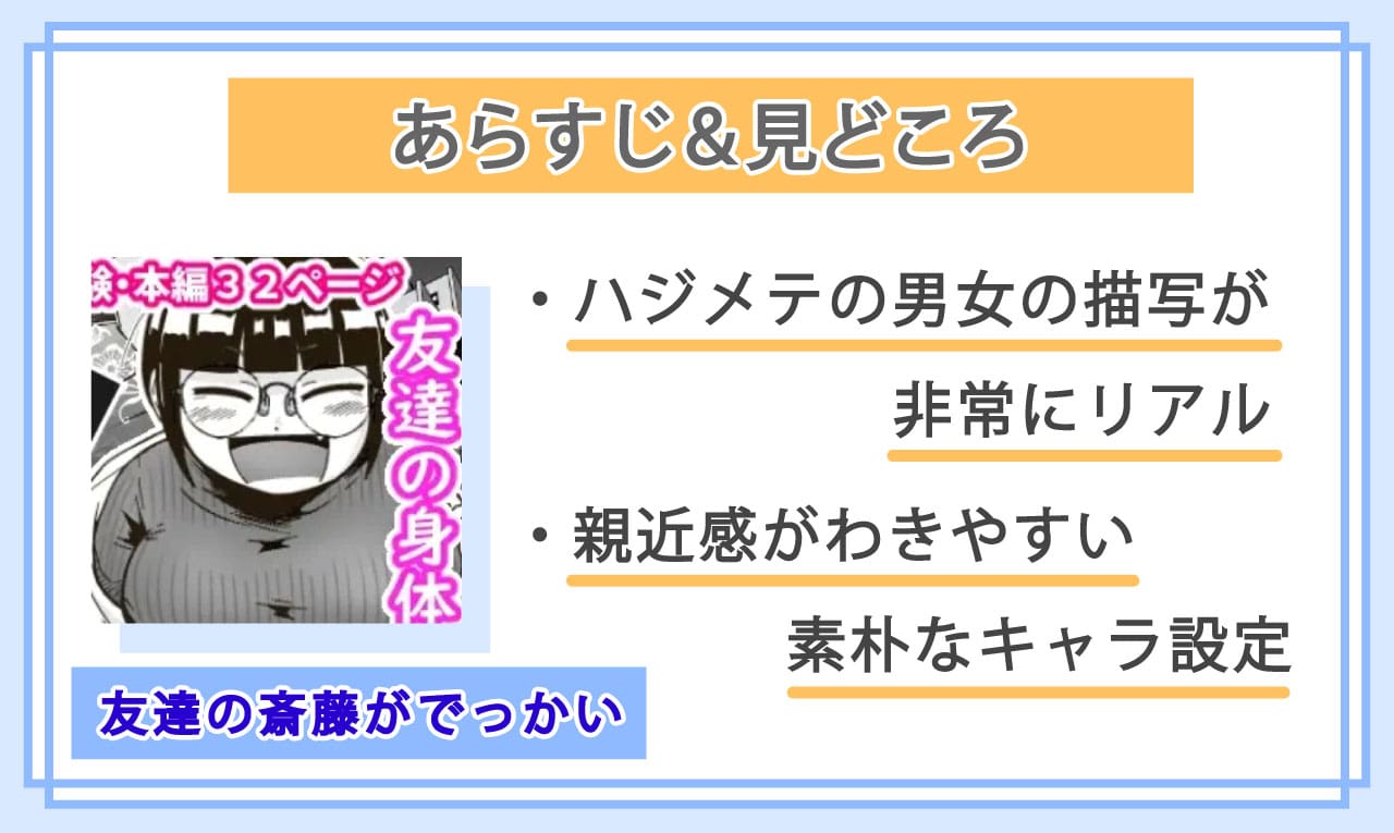友達の斎藤がでっかいのあらすじと見どころ