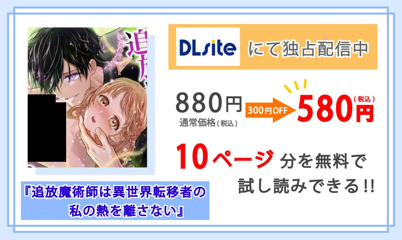 追放魔術師は異世界転移者の私の熱を離さないを配信しているDLsiteの紹介