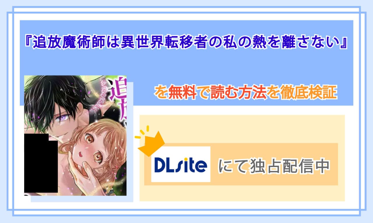 追放魔術師は異世界転移者の私の熱を離さないのアイキャッチ