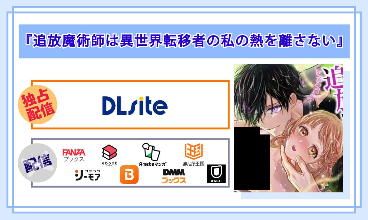 追放魔術師は異世界転移者の私の熱を離さないの電子書籍の配信サイト比較