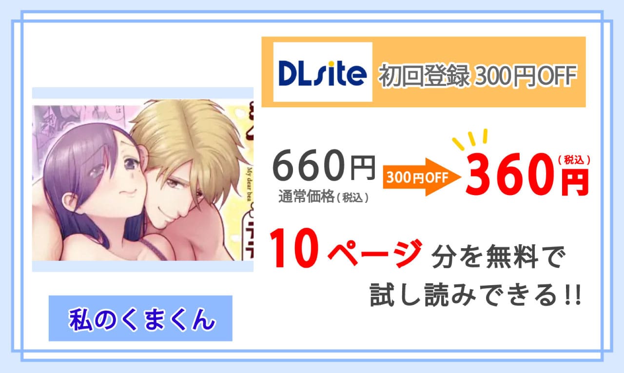私のくまくん～テディベアときどき猛獣彼氏～を配信しているDLsiteの紹介