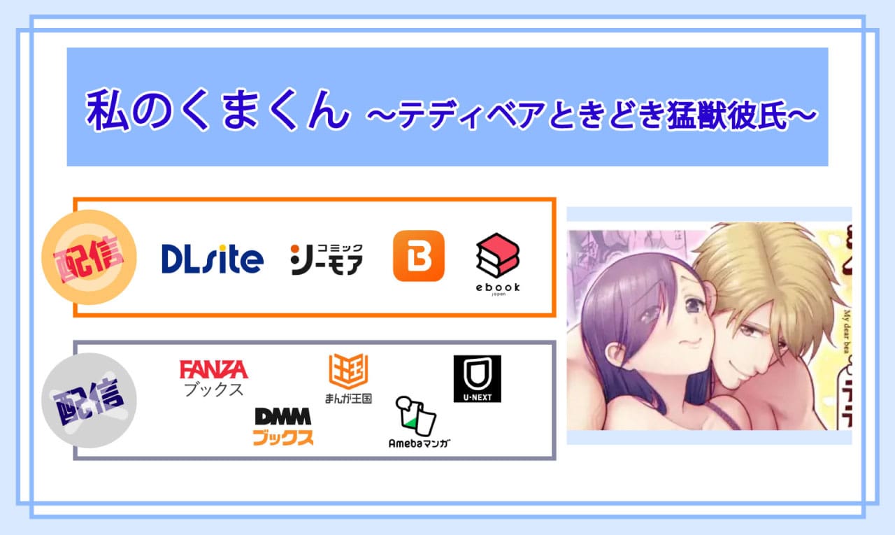 私のくまくん～テディベアときどき猛獣彼氏～の電子書籍の配信サイト比較