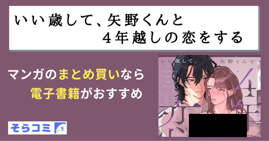 いい歳して、矢野くんと4年越しの恋をするのアイキャッチ