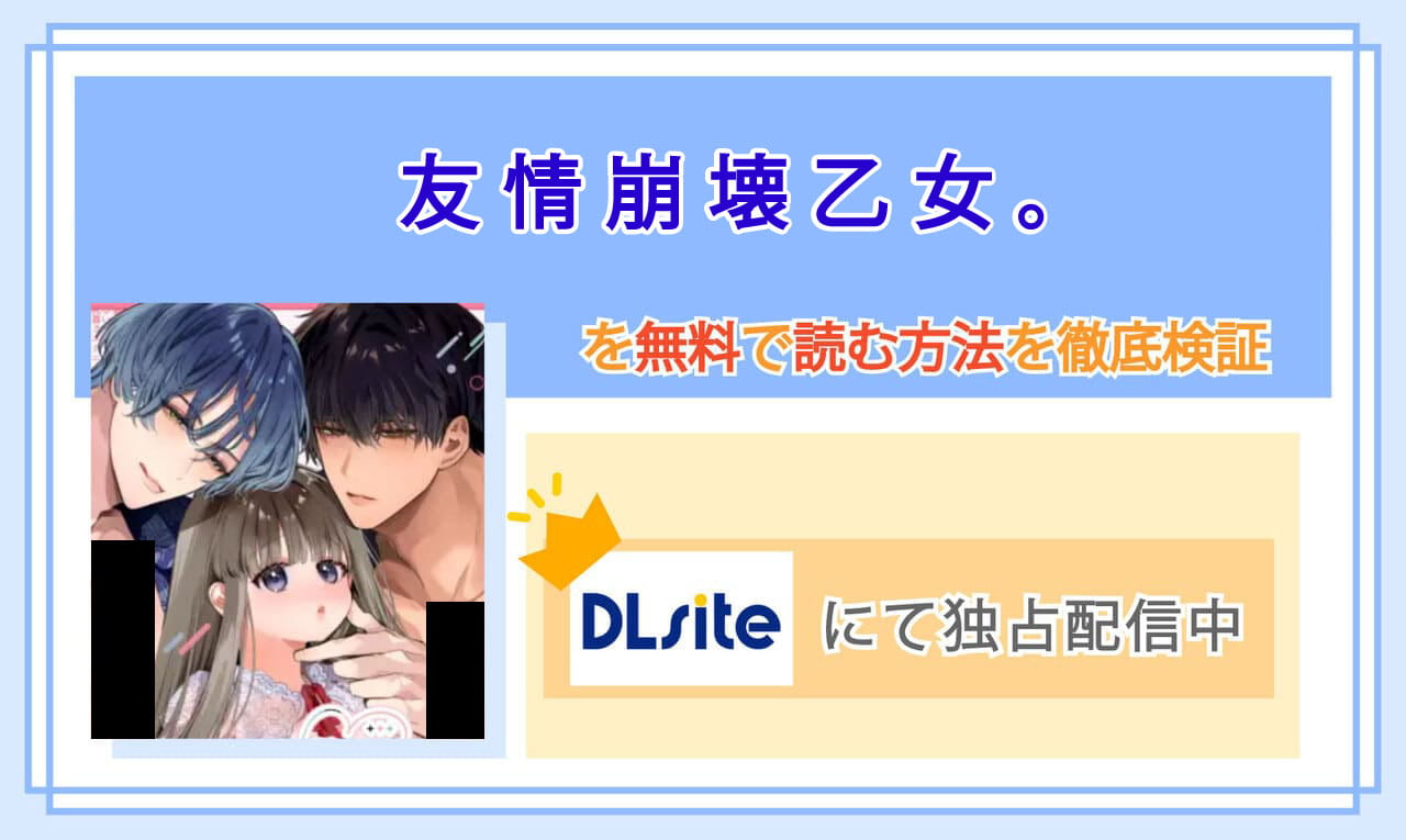 友情崩壊乙女。のアイキャッチ