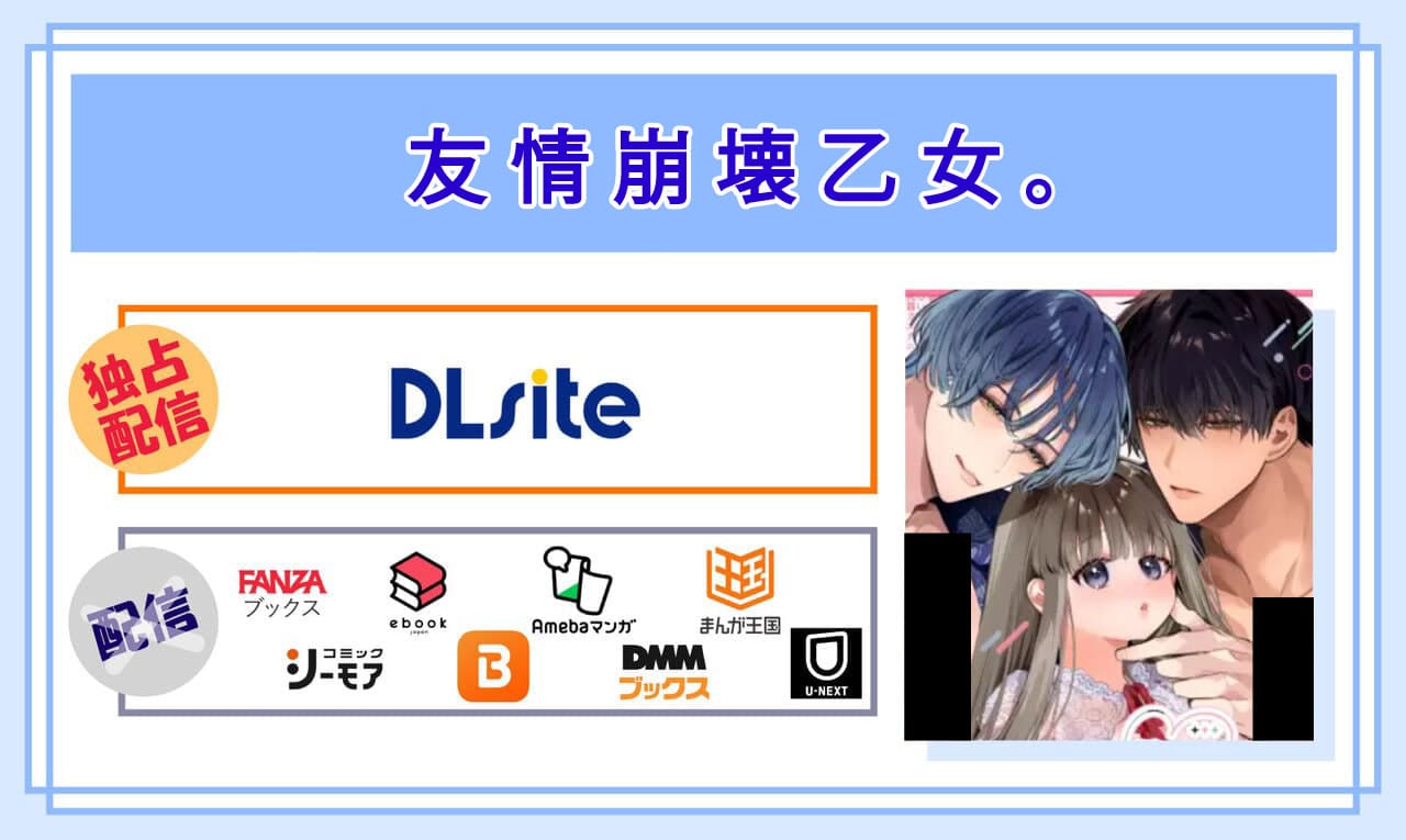 友情崩壊乙女。の電子書籍の配信サイト比較