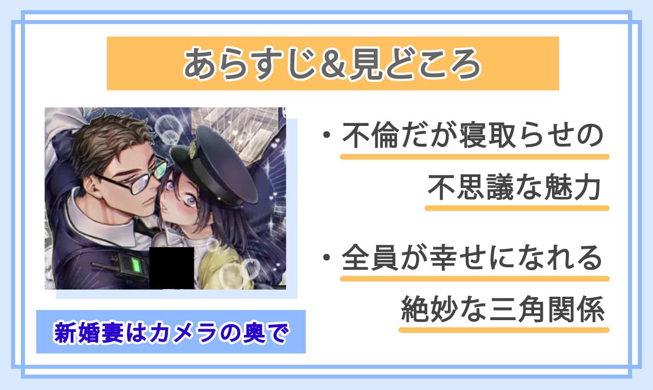 新婚妻はカメラの奥で～覚醒した不倫相手にあまあま支配されちゃいました～のあらすじと見どころ