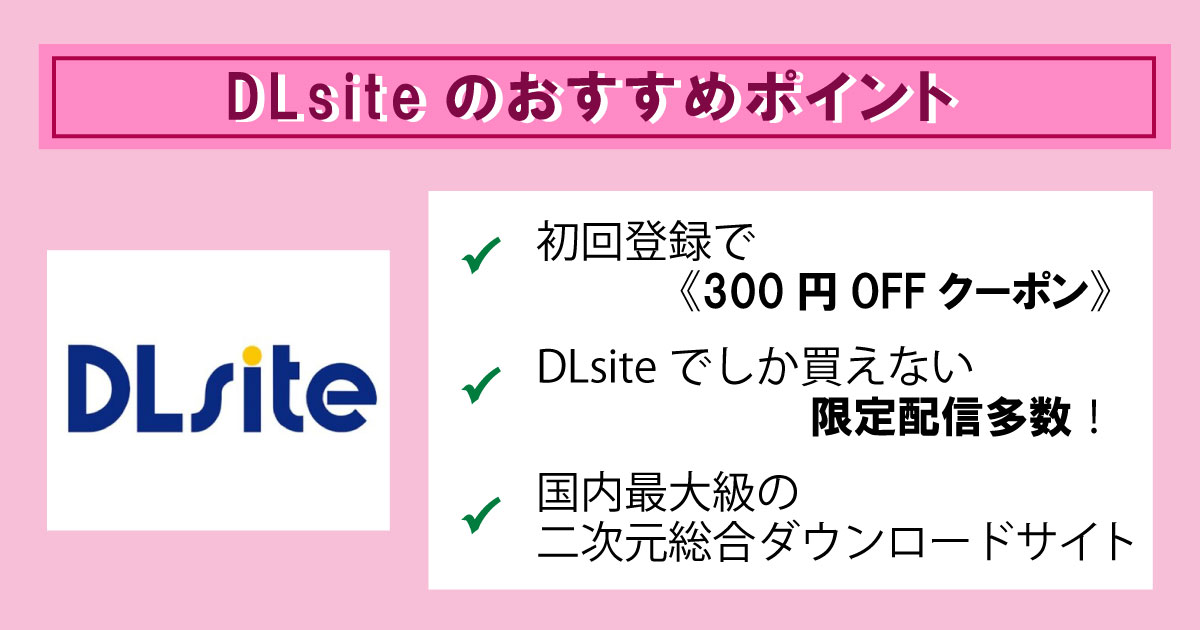 DLsiteの特徴
