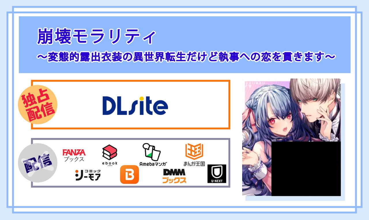 崩壊モラリティ〜変態的露出衣装の異世界転生だけど執事への恋を貫きます〜の電子書籍の配信サイト比較
