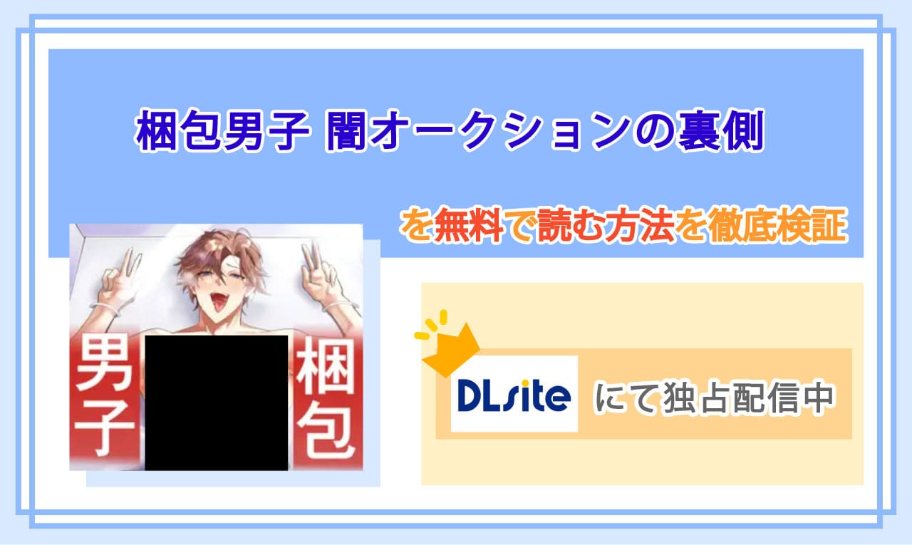 梱包男子 闇オークションの裏側のアイキャッチ