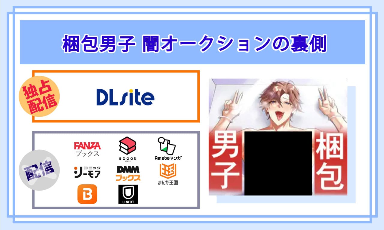 梱包男子 闇オークションの裏側の電子書籍の配信サイト比較
