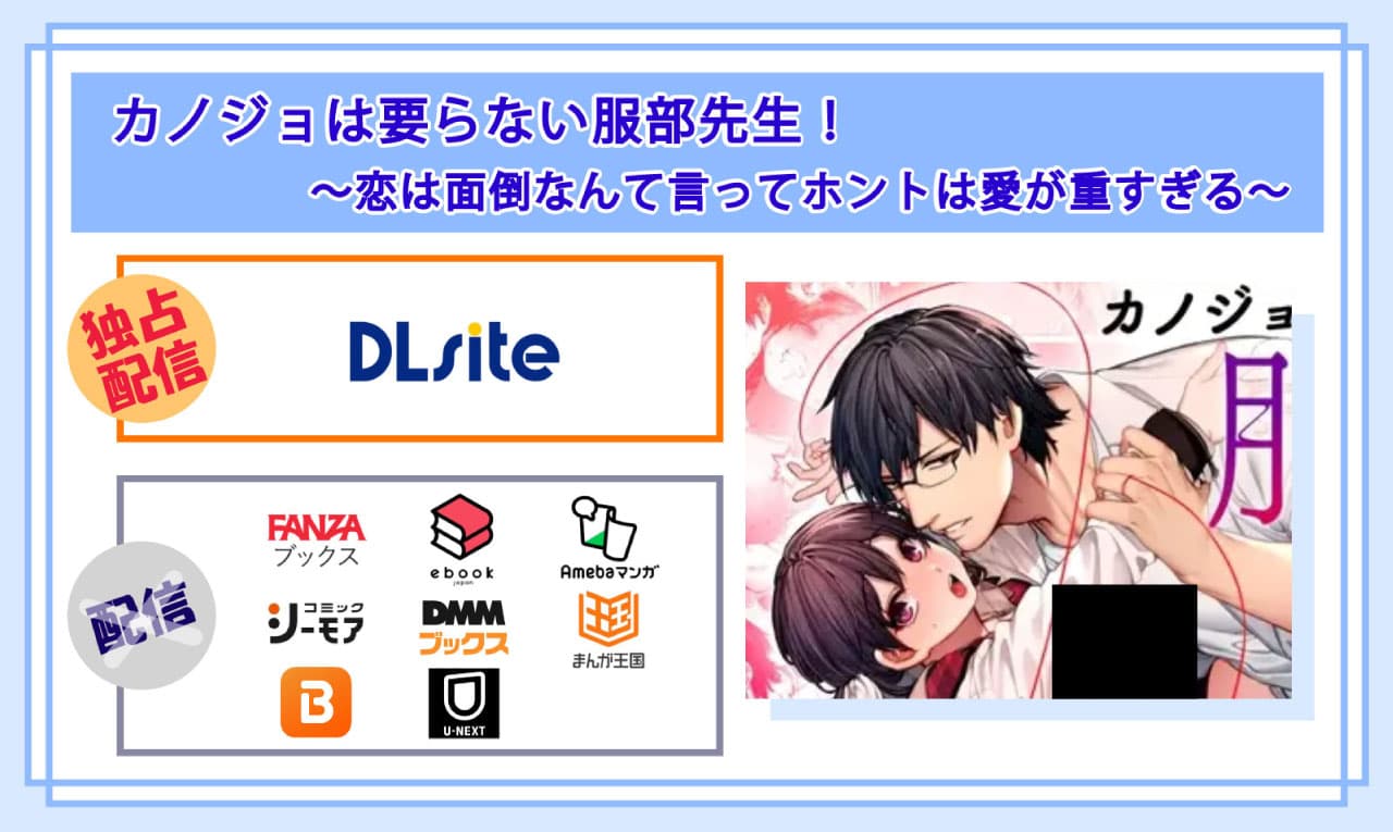 カノジョは要らない服部先生! ~恋は面倒なんて言ってホントは愛が重すぎる~の電子書籍の配信サイト比較