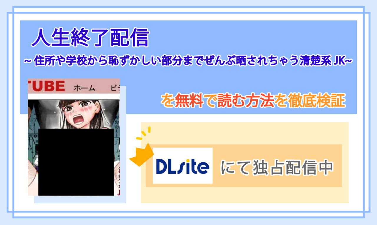 人生終了配信 ~住所や学校から恥ずかしい部分までぜんぶ晒されちゃう清楚系JK~のアイキャッチ