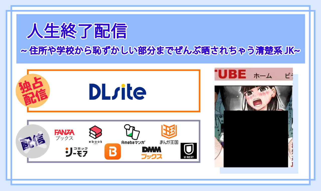 人生終了配信 ~住所や学校から恥ずかしい部分までぜんぶ晒されちゃう清楚系JK~の電子書籍の配信サイト比較