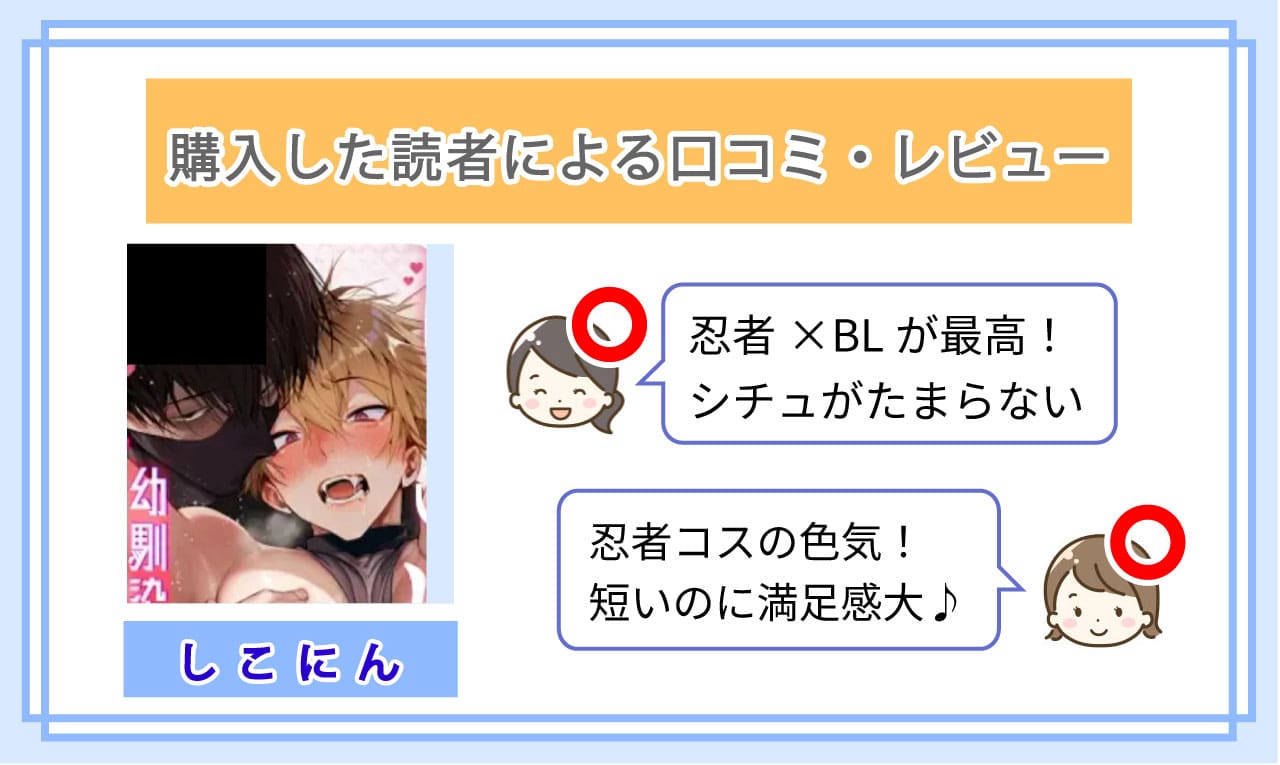 しこにんを実際に読んだ読者の口コミ評価