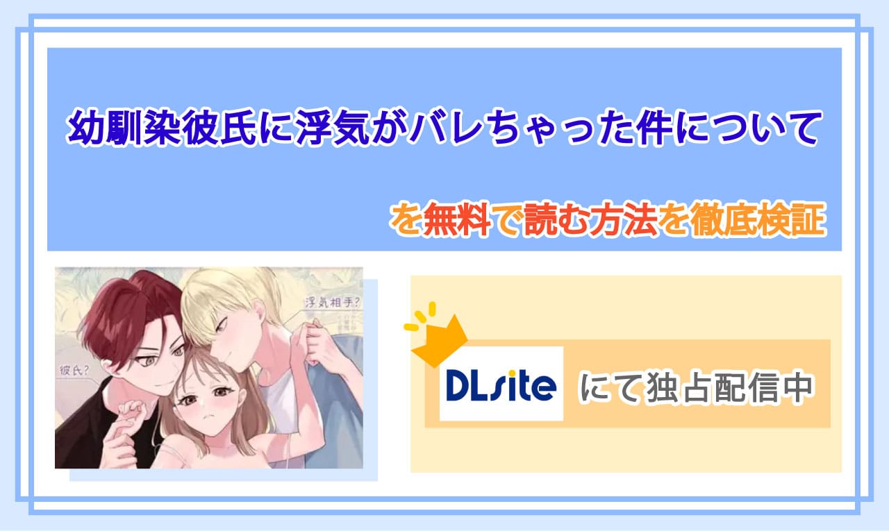 幼馴染彼氏に浮気がバレちゃった件についてのアイキャッチ
