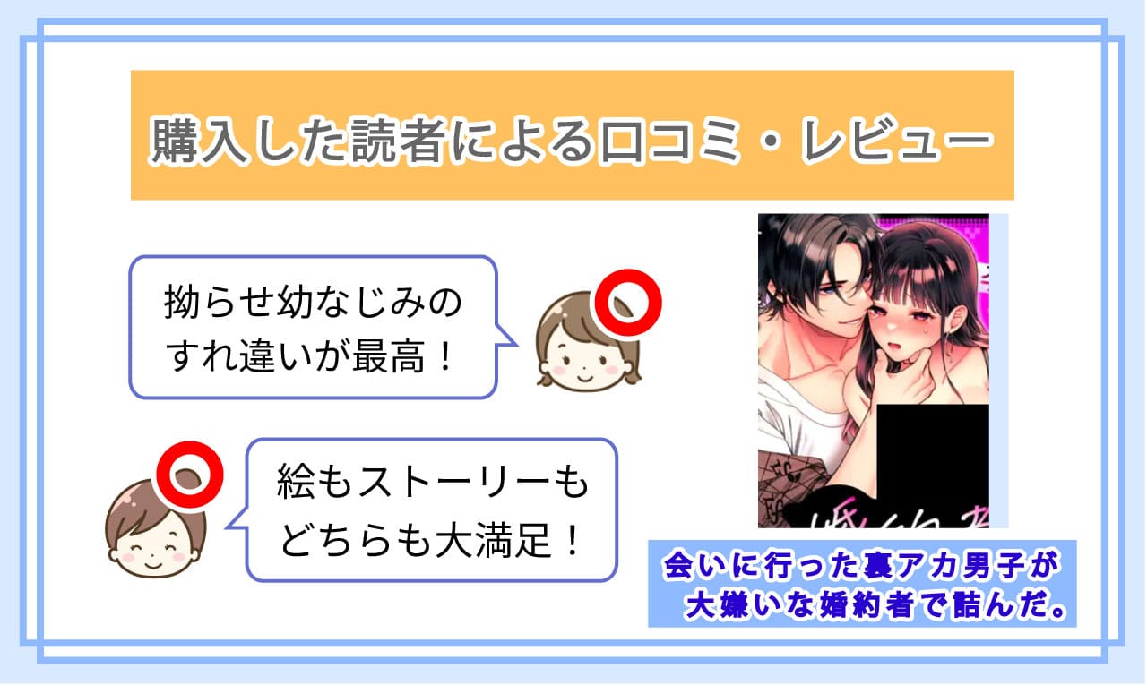 会いに行った裏アカ男子が大嫌いな婚約者で詰んだ。を実際に読んだ読者の口コミ評価01