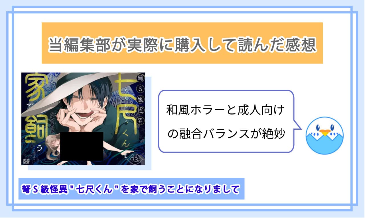 弩S級怪異"七尺くん"を家で飼うことになりましてを実際に読んだ感想