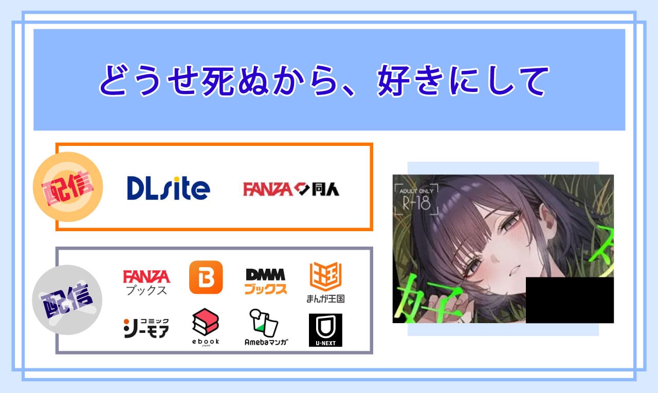 どうせ死ぬから、好きにしての電子書籍の配信サイト比較