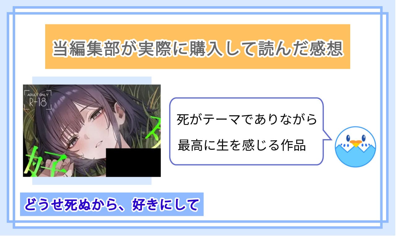 どうせ死ぬから、好きにしてを実際に読んだ感想