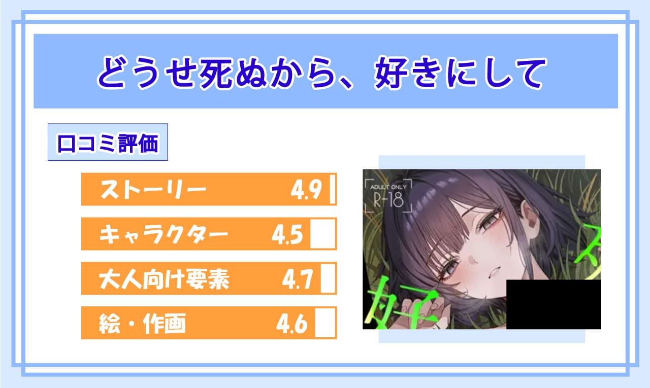 どうせ死ぬから、好きにしてを実際に読んだ読者の口コミ評価