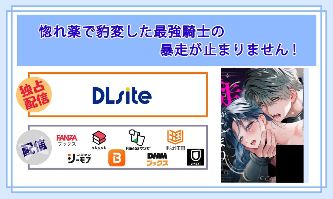 惚れ薬で豹変した最強騎士の暴走が止まりません!の電子書籍の配信サイト比較