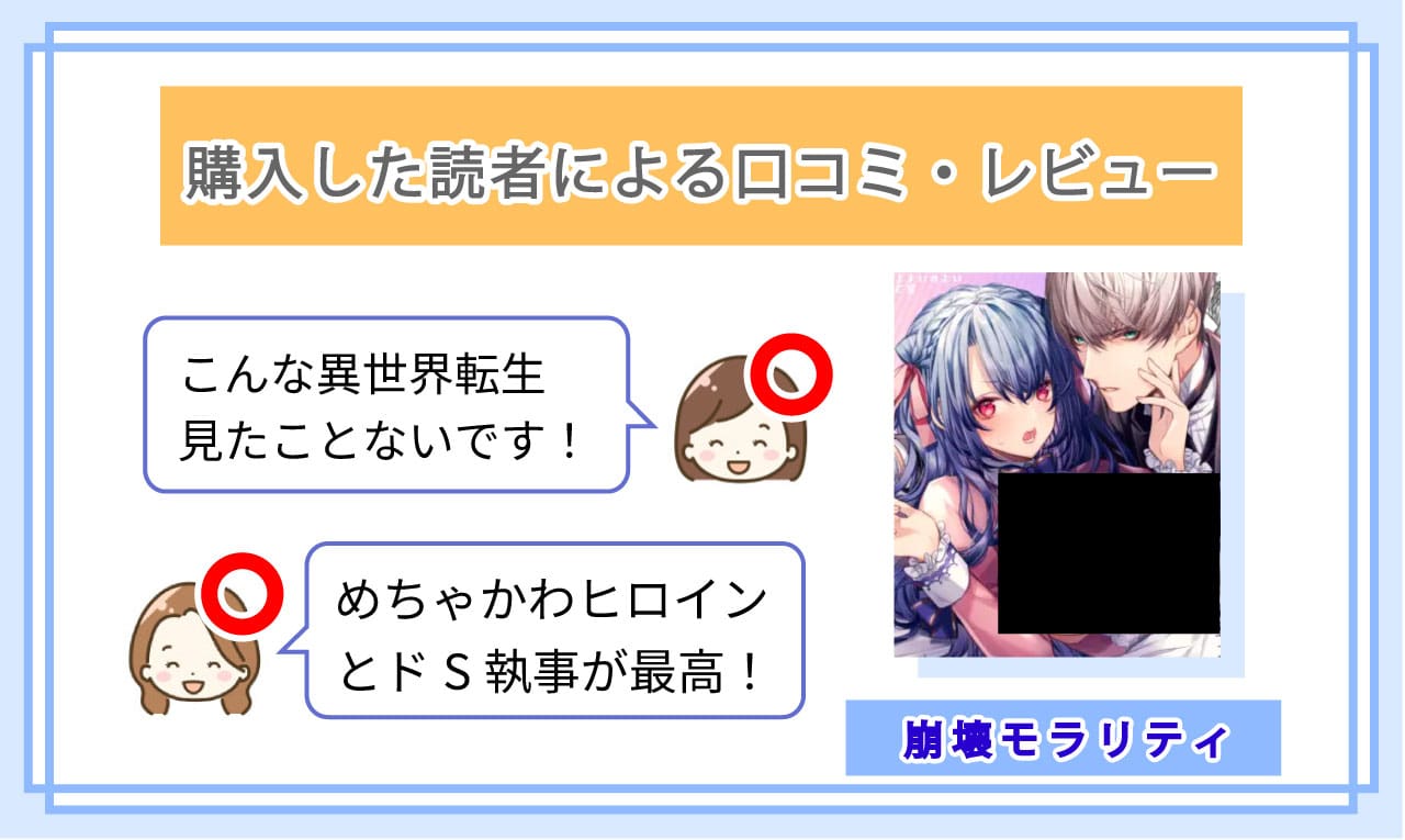 崩壊モラリティ〜変態的露出衣装の異世界転生だけど執事への恋を貫きます〜を実際に読んだ読者の口コミ評価