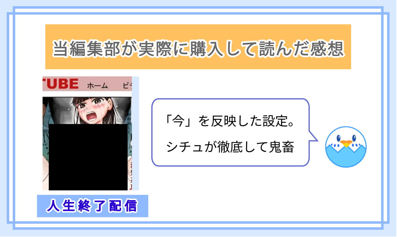 人生終了配信 ~住所や学校から恥ずかしい部分までぜんぶ晒されちゃう清楚系JK~を実際に読んだ感想