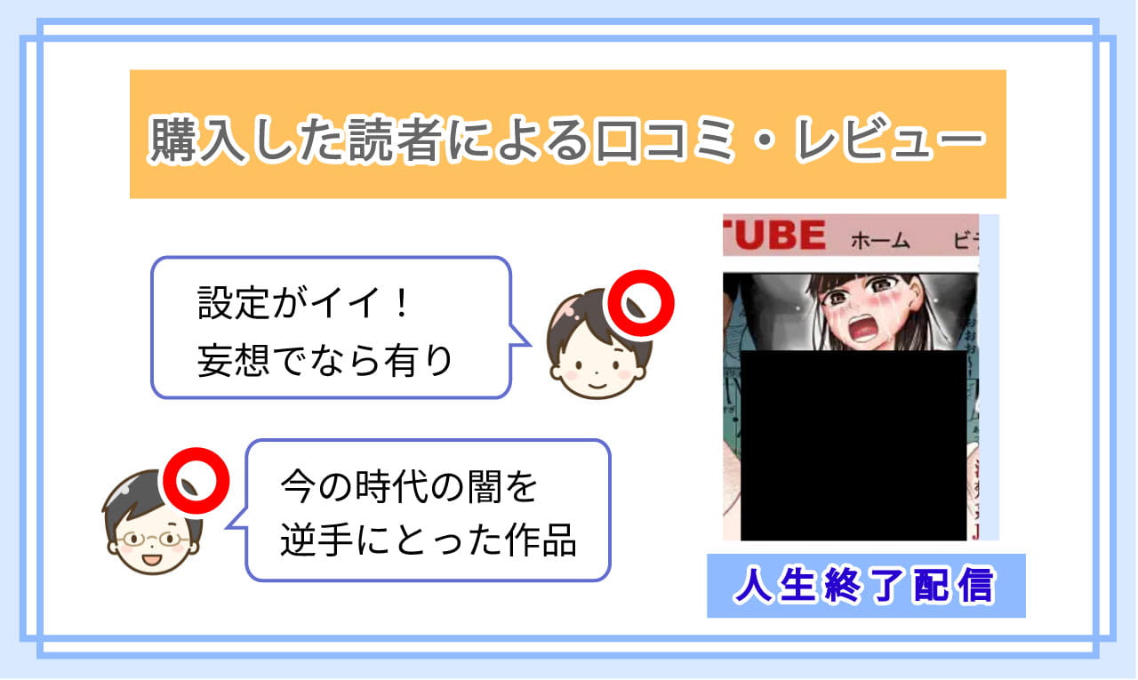 人生終了配信 ~住所や学校から恥ずかしい部分までぜんぶ晒されちゃう清楚系JK~を実際に読んだ読者の口コミ評価