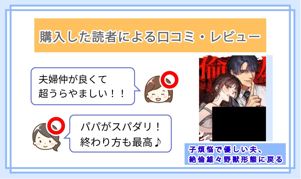 子煩悩で優しい夫、絶倫雄々野獣形態に戻るを実際に読んだ読者の口コミ評価01