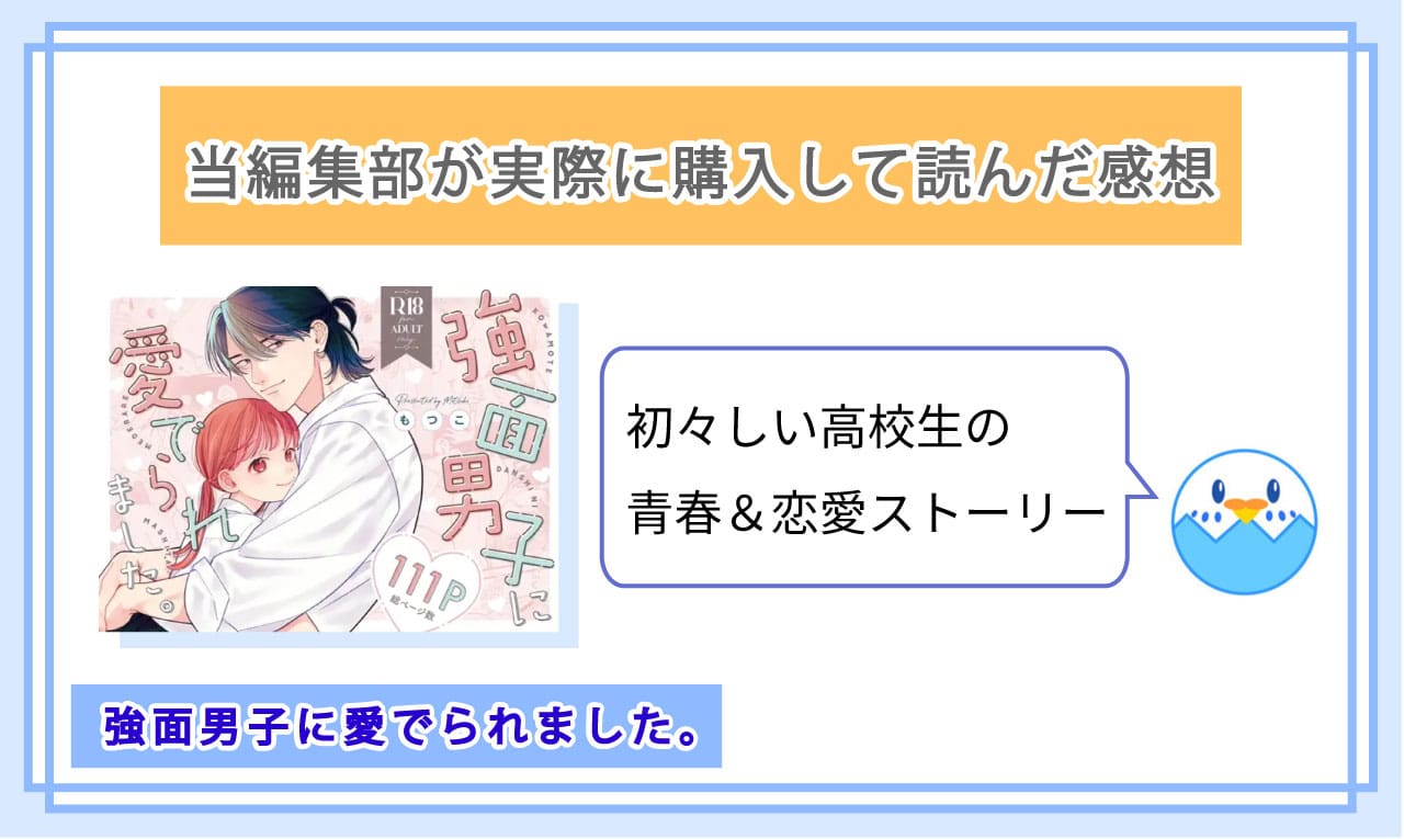 強面男子に愛でられました。を実際に読んだ感想