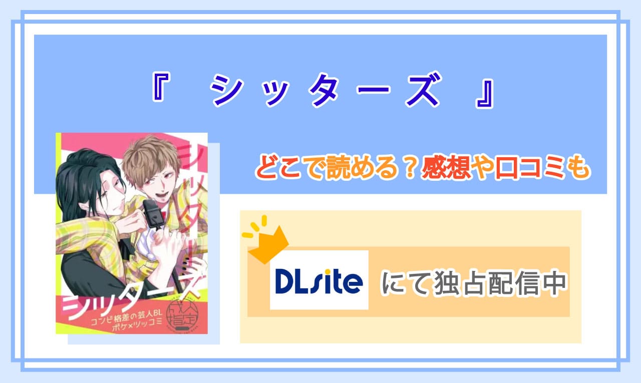 シッターズのアイキャッチ
