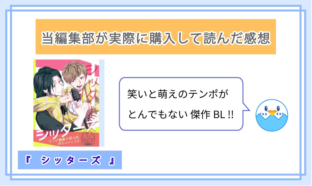 シッターズを実際に読んだ感想
